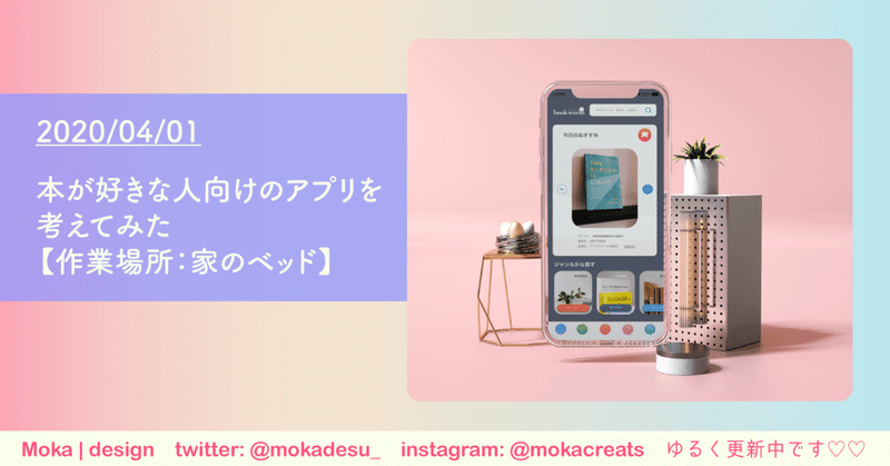 作業場所 家のベッド で 本が好きな人向けのアプリを考えてみた4 1の日記 Moka Design Note