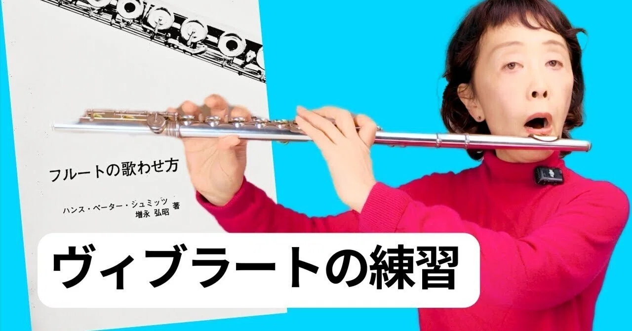 フルートレッスン】〜憧れの、ビブラートのかけ方｜flute blog