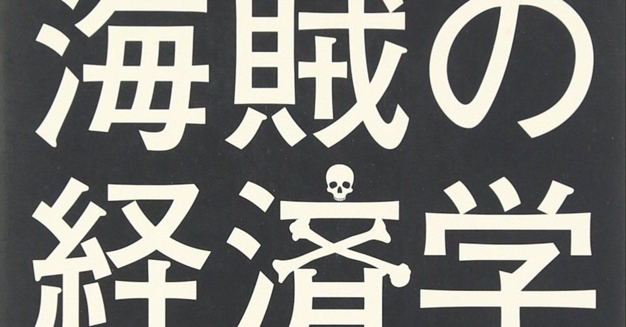 読書感想文 海賊の経済学 とらつぐみ Note 読書感想文 海賊の経済学 とらつぐみ Note
