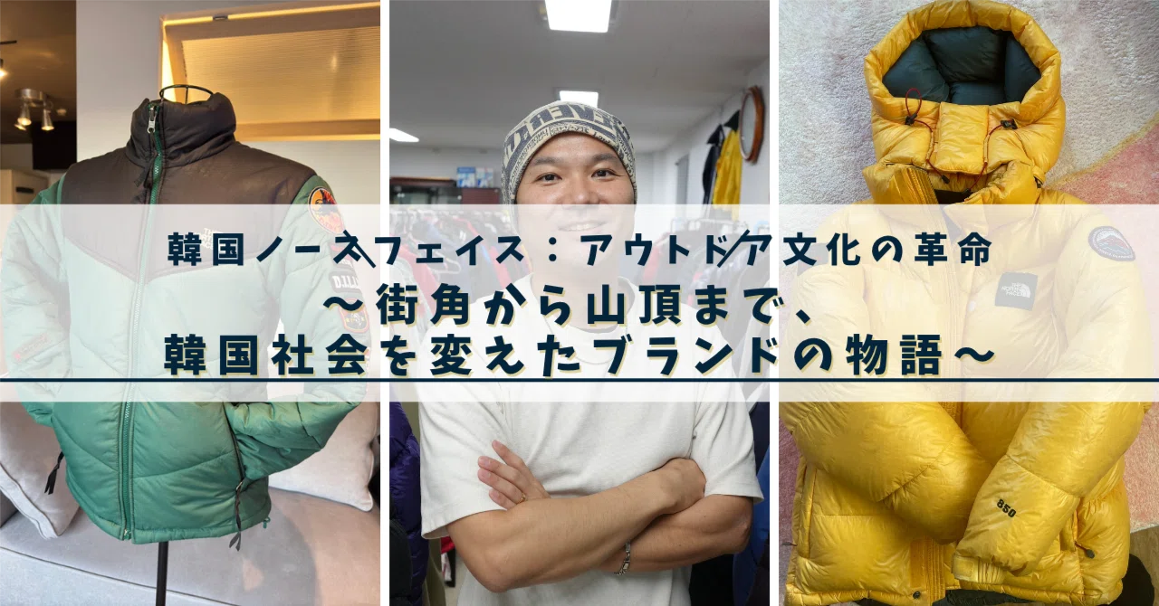 韓国ノースフェイス：アウトドア文化の革命｜韓国古着5WINS@佐藤裕平 