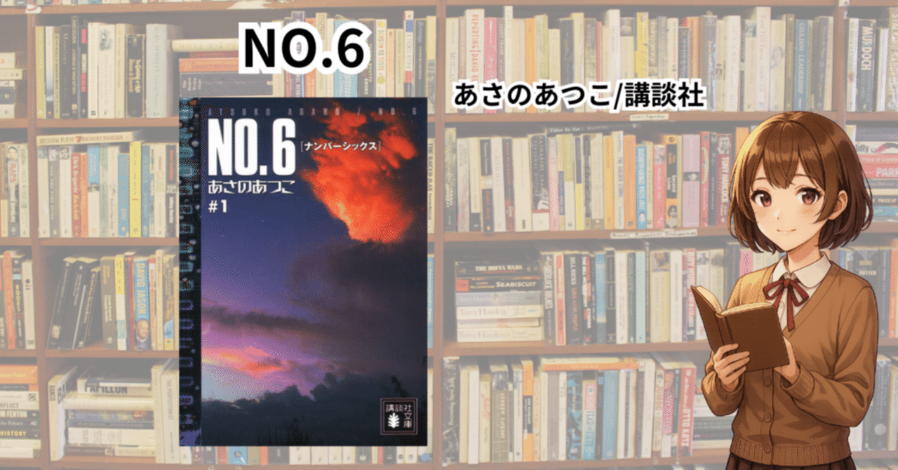 NO.6について語りたい｜けい📚小説紹介する司書