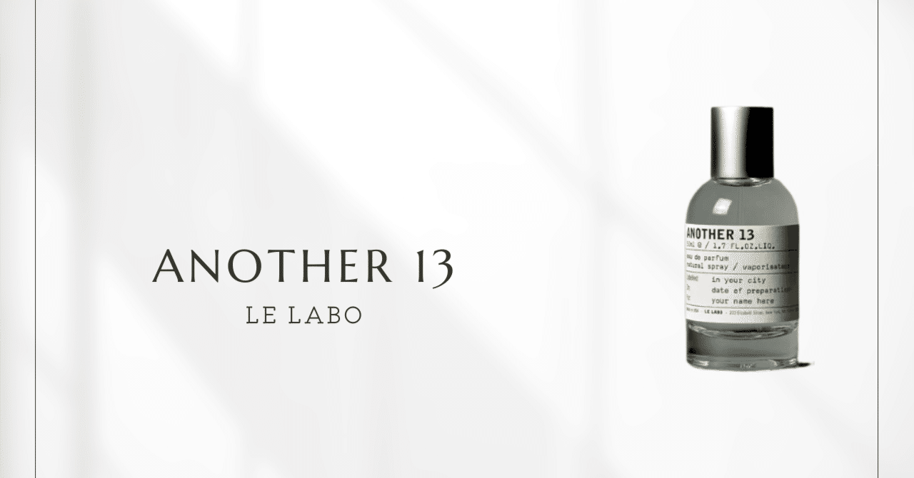 アナザー13（ル ラボ）｜肌に囁く、もう一つの香り｜香水メモ by 香水