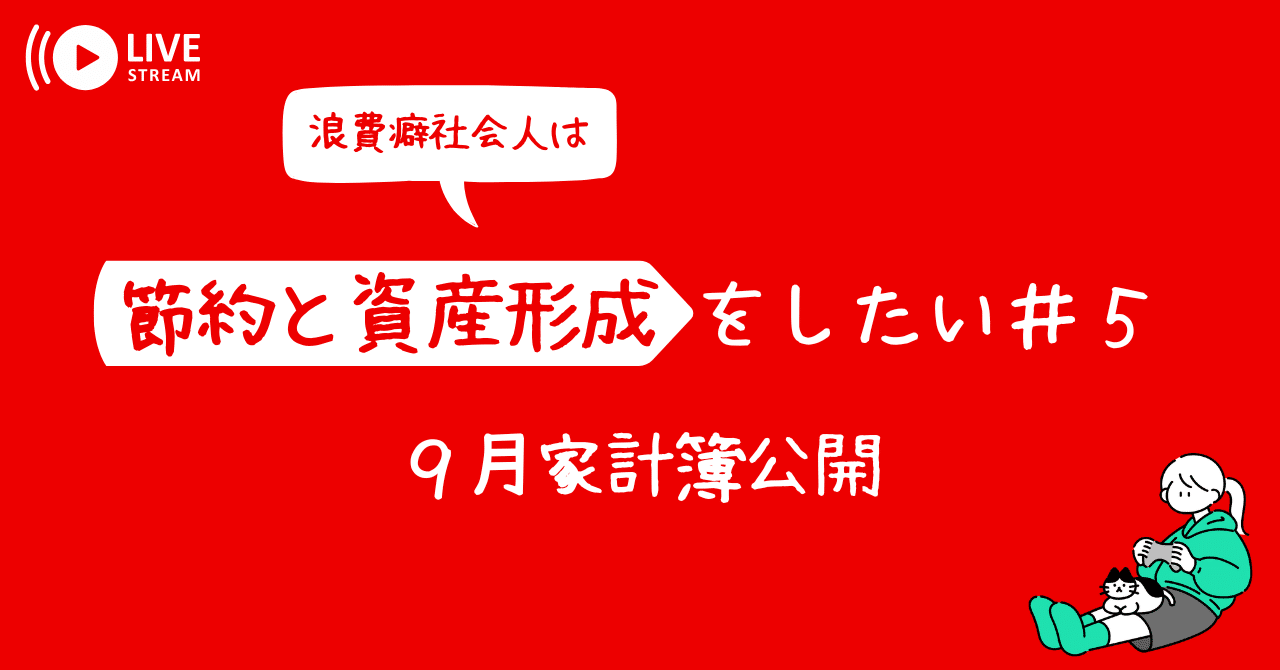 05【9月家計簿】浪費癖社会人は節約と資産形成をしたい