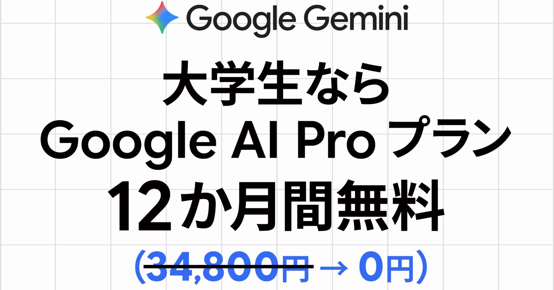 Google 動作異常なし まだ間に合う！学生限定 Google AI Pro 1年無料 —— 10/6締切・駆け込み