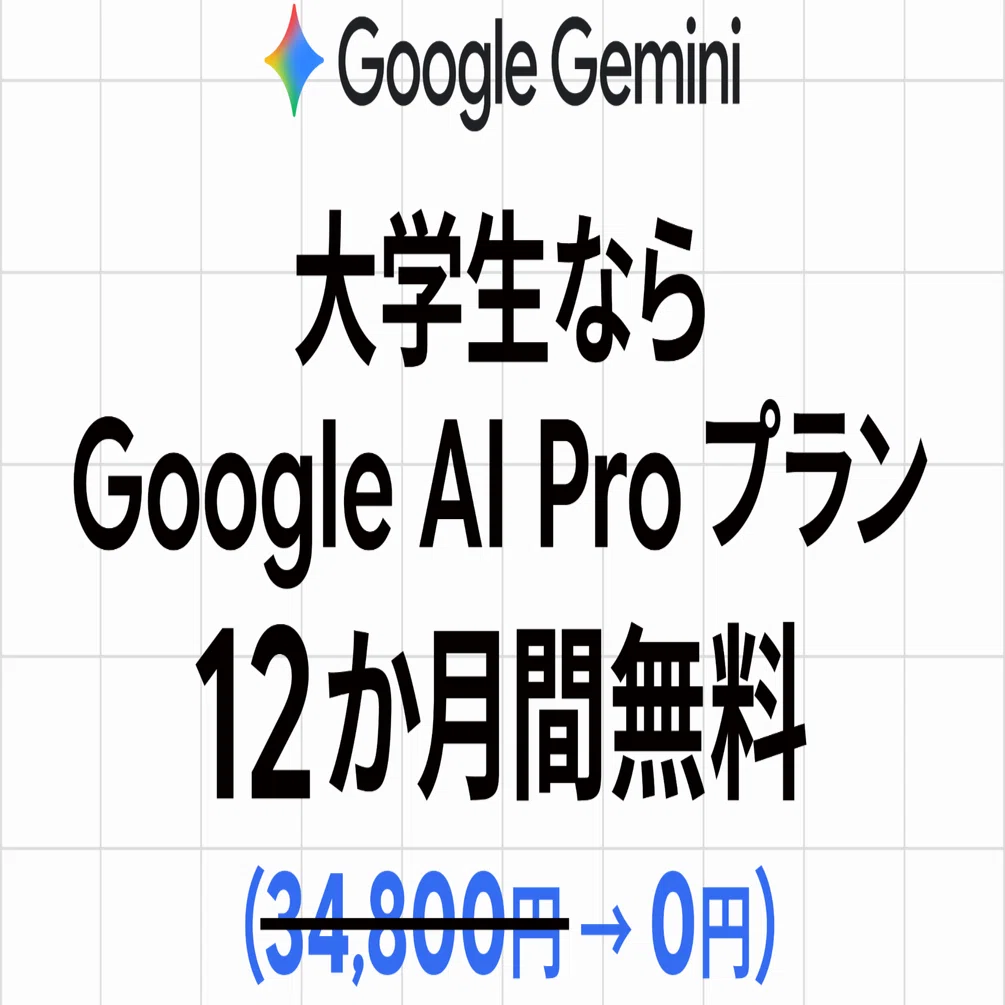 まだ間に合う！学生限定 Google AI Pro 1年無料 —— 10/6締切・駆け込み