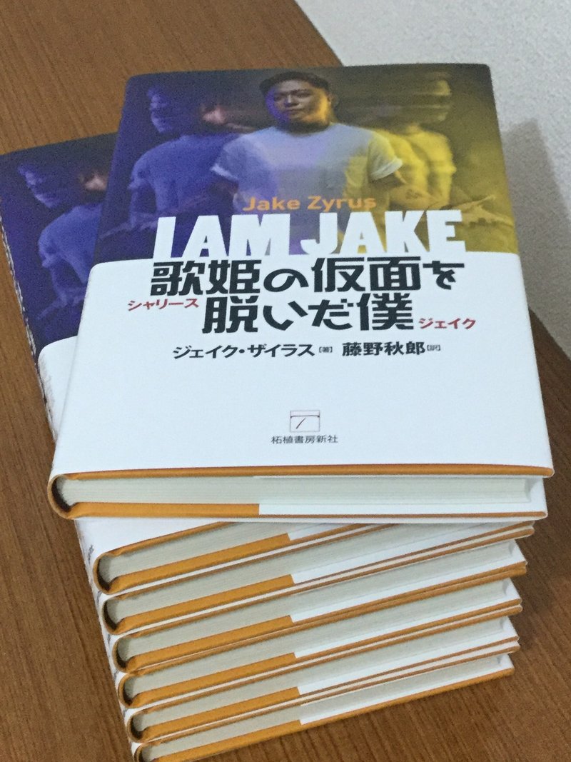 日本に暮らす日系フィリピン人の若者にこそ読んで欲しいジェイク ザイラス シャリース の自伝 歌姫の仮面を脱いだ僕 Kuyaki Note