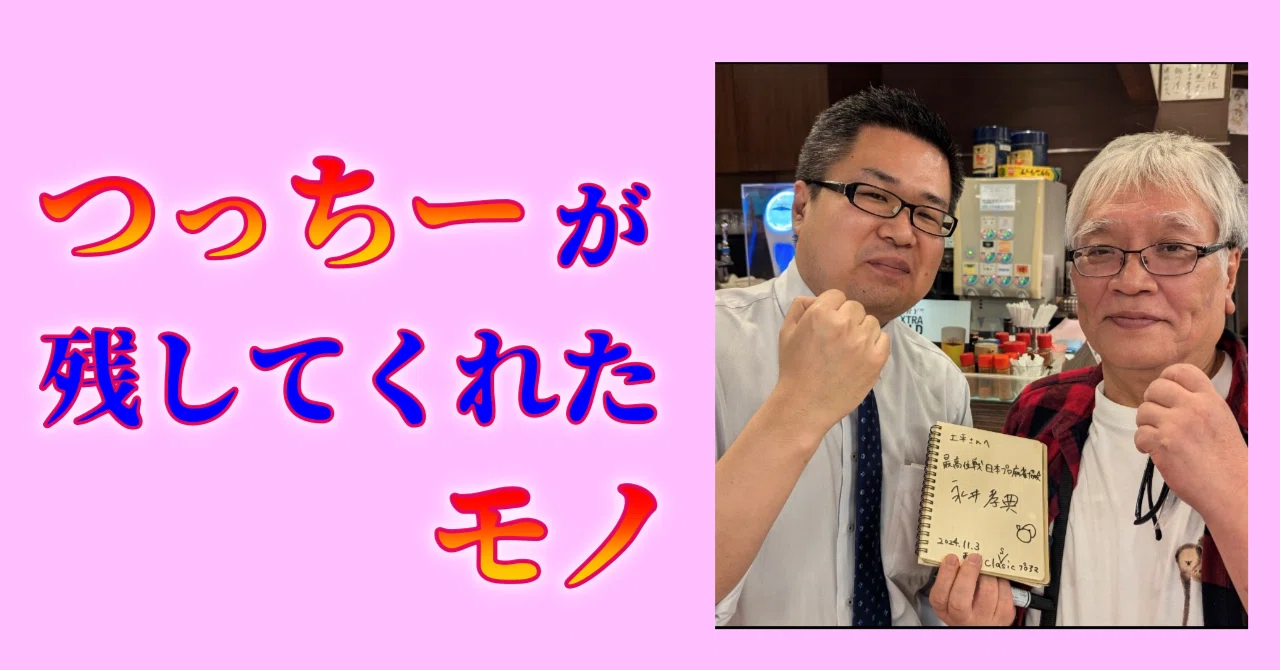 つっちーが残してくれたモノ｜沖中祐也・zeRo