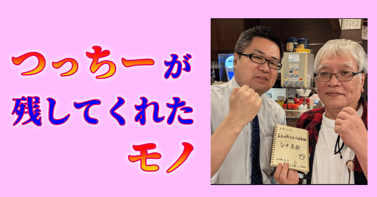 つっちーが残してくれたモノ｜沖中祐也・zeRo