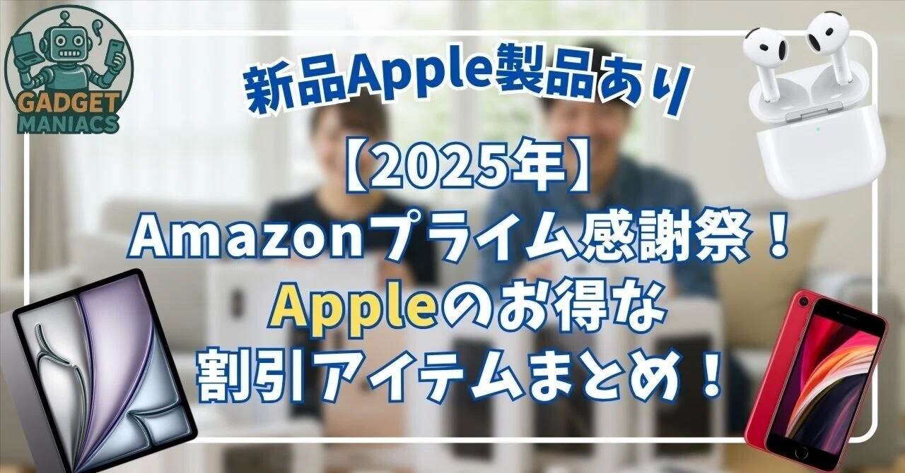 2025年】Amazonプライム感謝祭！Appleのお得な割引アイテムまとめ