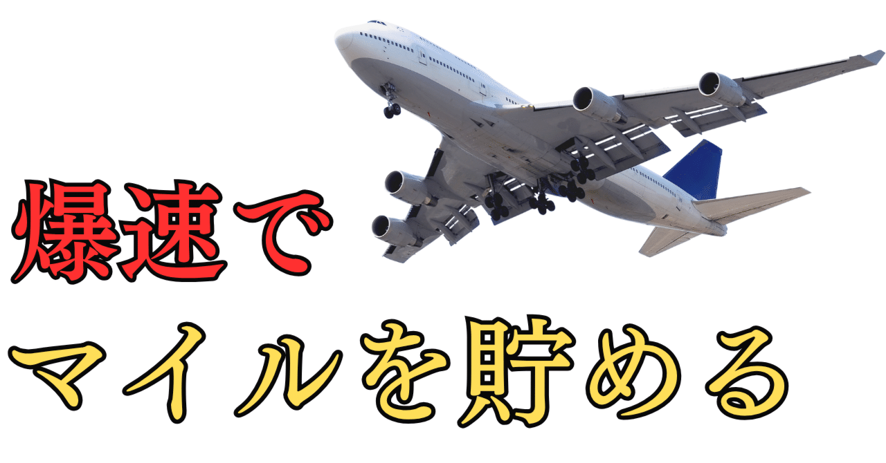 マイルを爆速で貯める方法｜旅行の教科書