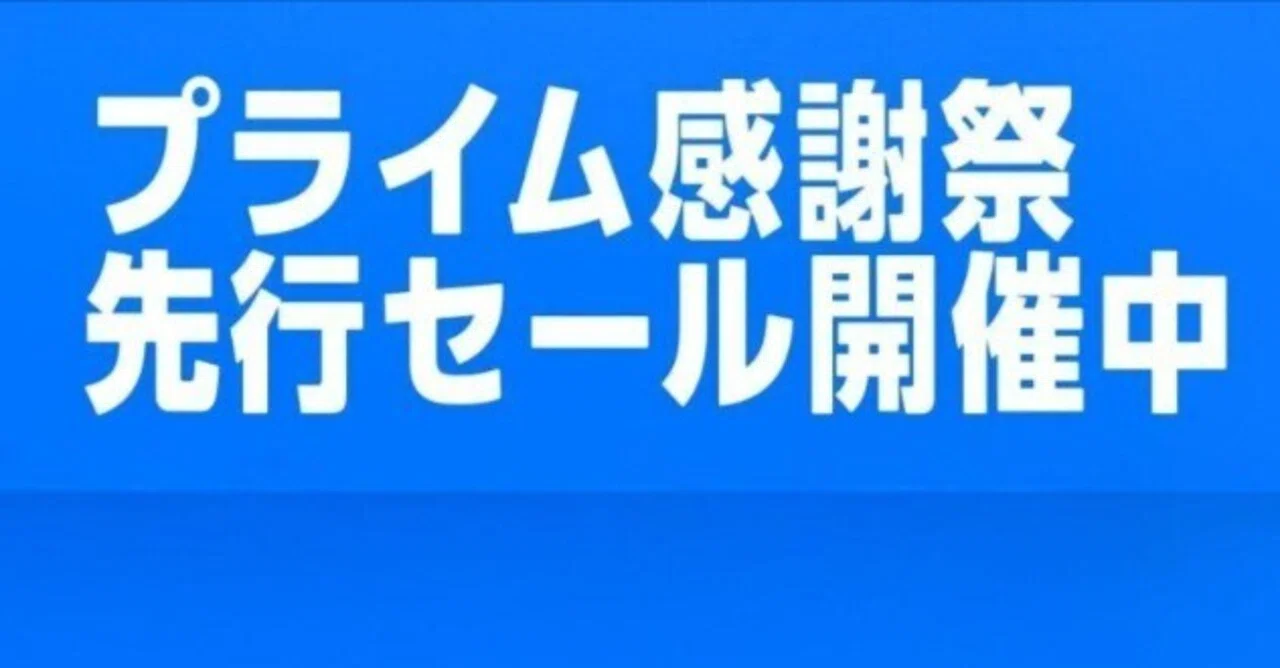 2025年10月のAmazonプライム感謝祭､先行セールという名の本番スタート