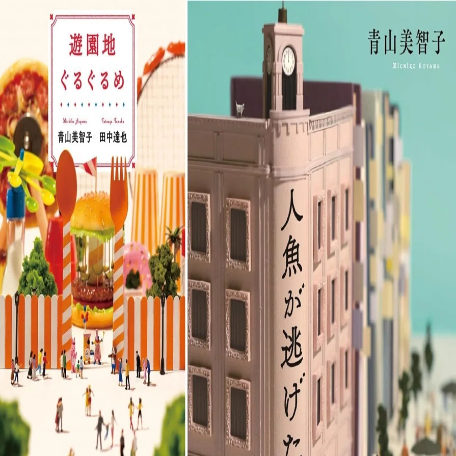 人魚が逃げた』『遊園地ぐるぐるめ』by 青山美智子｜みだれ髪