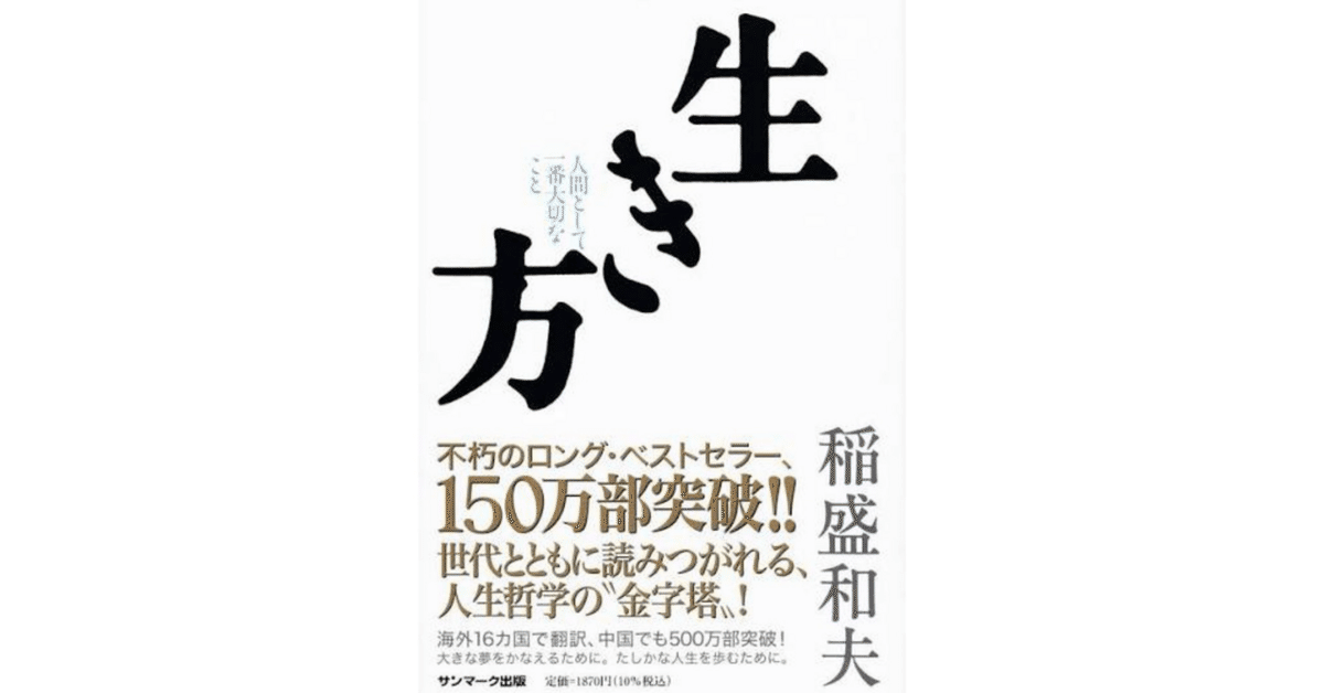 書籍紹介】『生き方 人間として一番大切なこと』──「人生