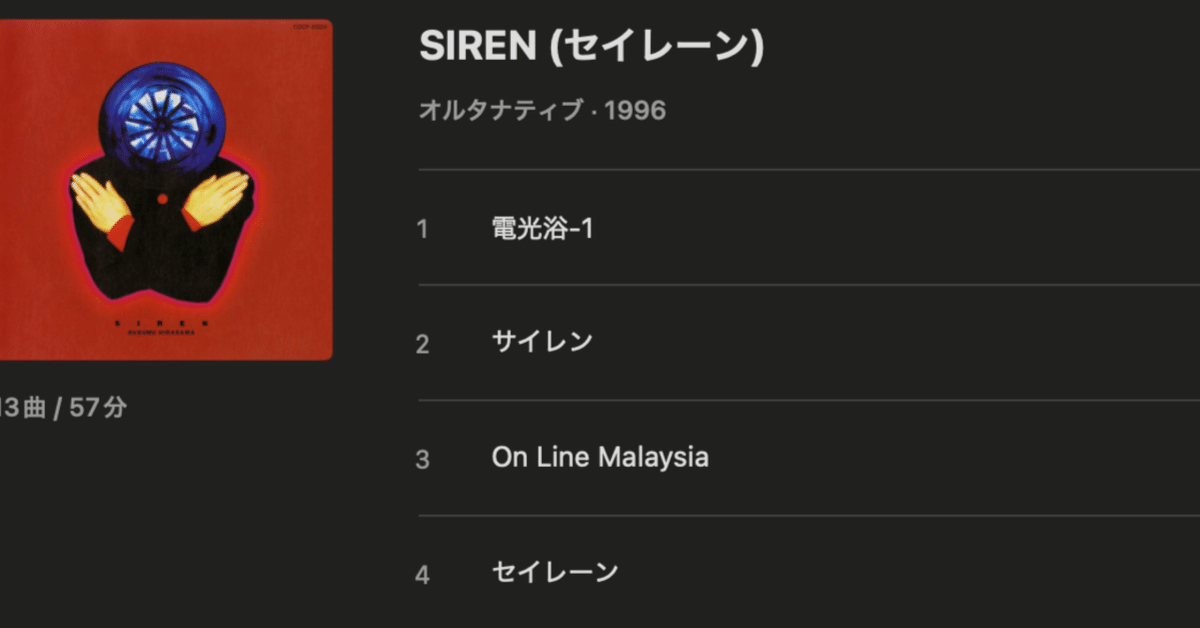 CDの感想】平沢進「SIREN」｜ぴろ＠ななじゅうご