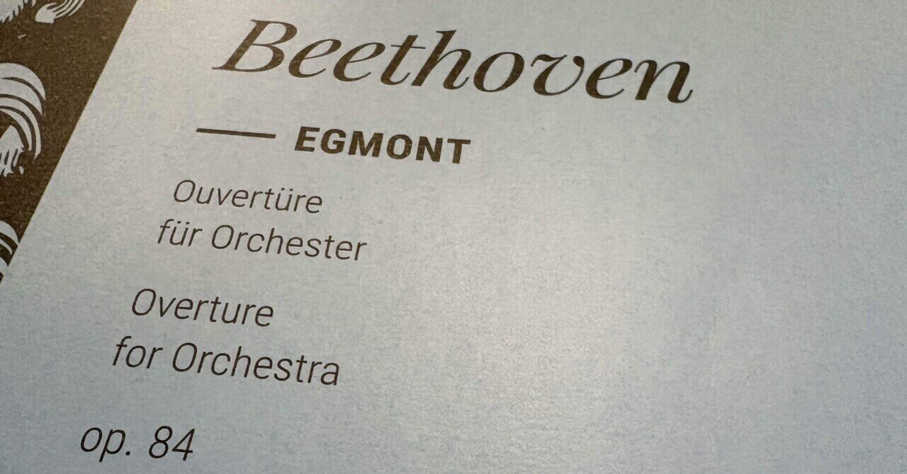 エグモント序曲 ― 自由のために鳴り響いた音楽｜ベートーヴェン