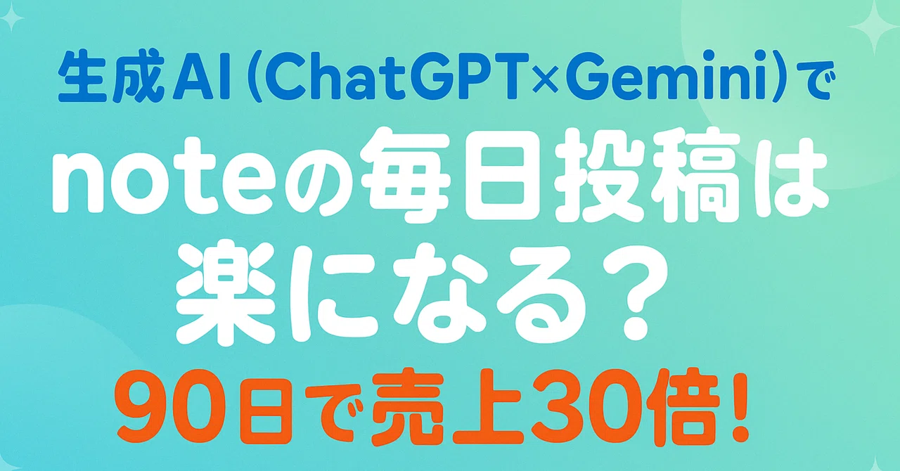 note初心者こそ！？生成AIを使うとnote記事の毎日投稿は楽になる？｜AI×継続で「90日・売上30倍」を達成した方法（ChatGPTと ...