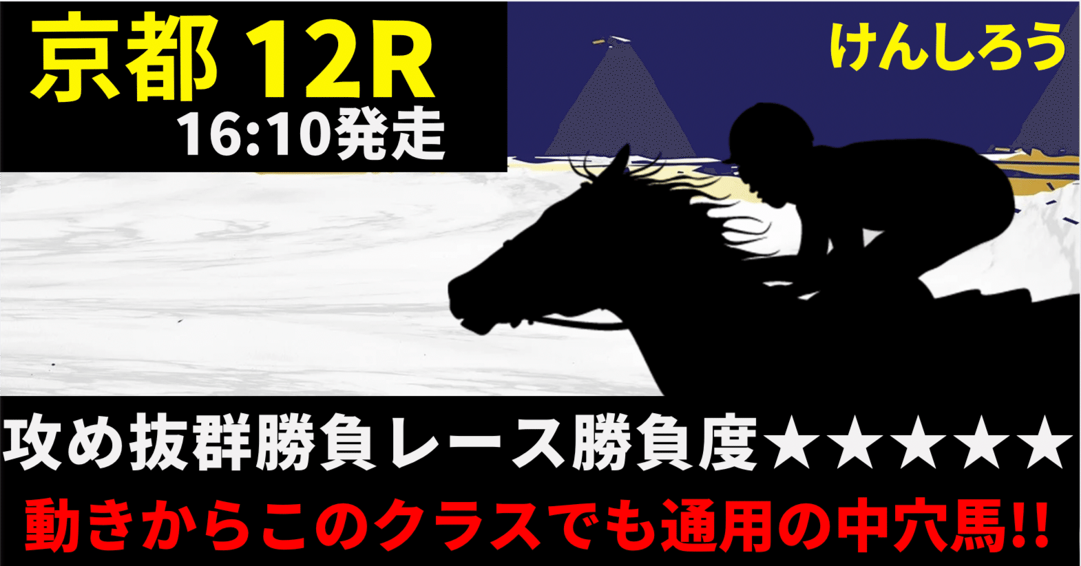 京都大会名勝負列伝　第五集 10月5日（日）攻め抜群勝負レース【京都12R】勝負度｜けんしろう