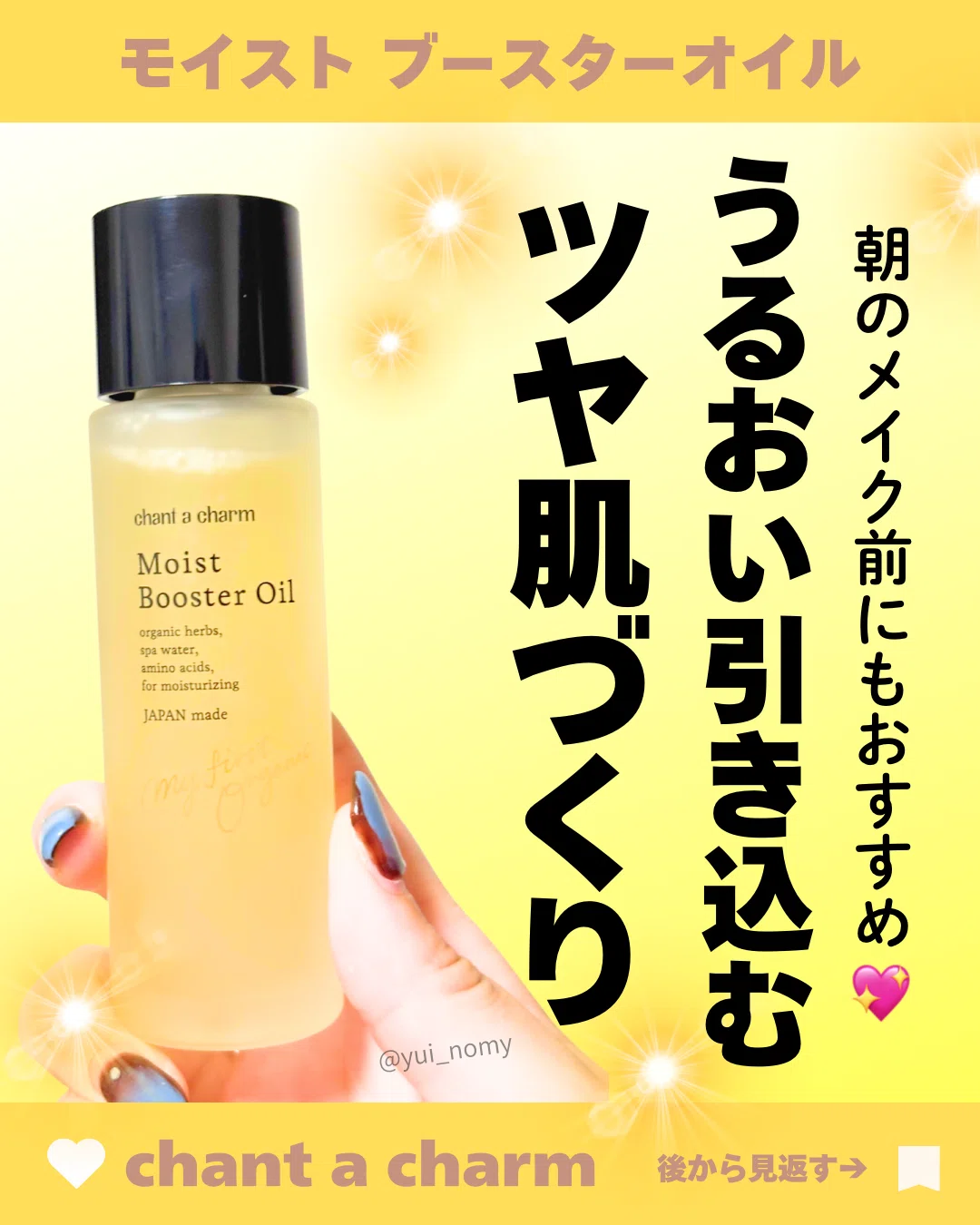 モイストブースターオイル🩷チャントアチャーム！レビュー｜yui_nomy
