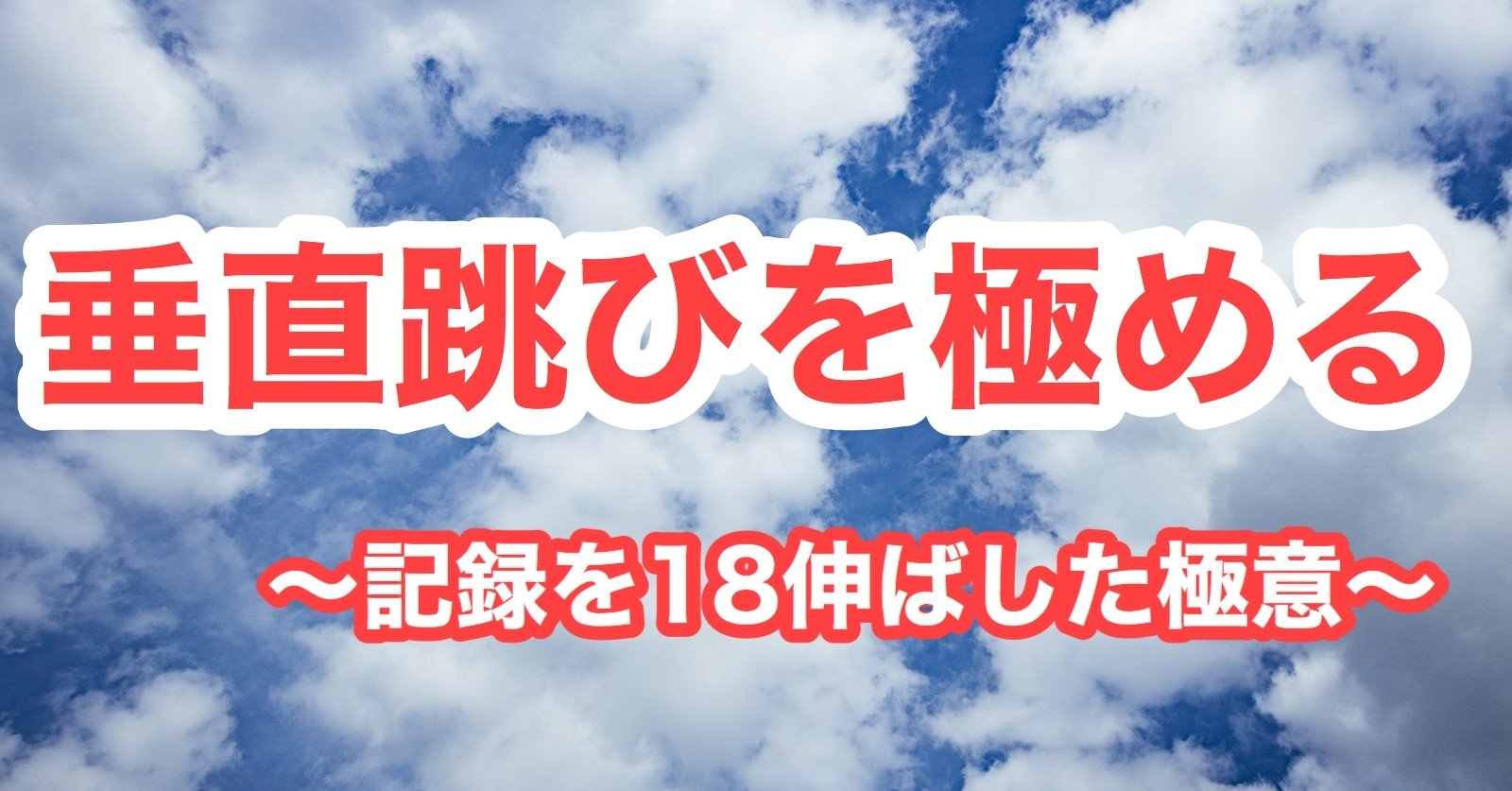垂直跳びを極める 記録を 18 伸ばした極意 ゆーさん Note 垂直跳びを極める 記録を 18 伸ばした極意 ゆーさん Note