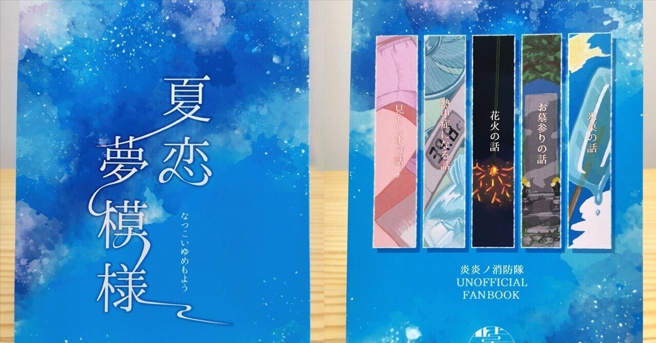 同人誌備忘録】2ヵ月で40ページの夢小説本を作った話｜椎名