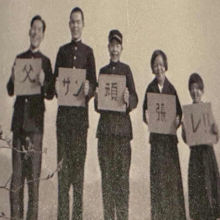 この写真の何人が戦争を生き延びたかー長野県有明村（現・安曇野市）の