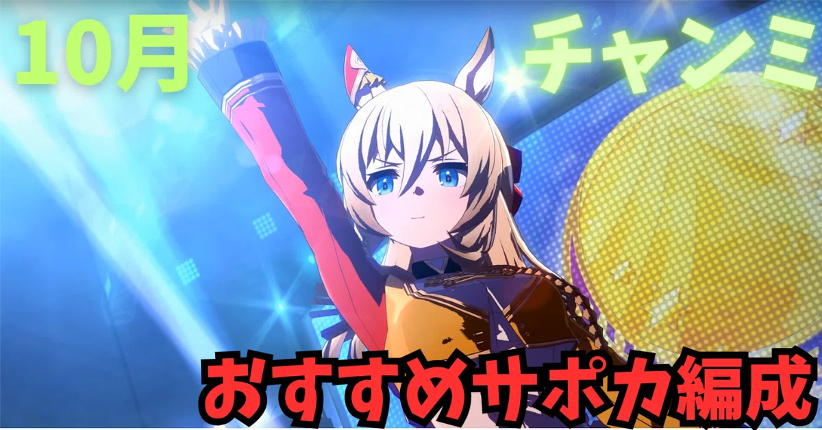 ウマ娘】10月チャンミ攻略おすすめサポカ編成＆目標ステータスまとめ