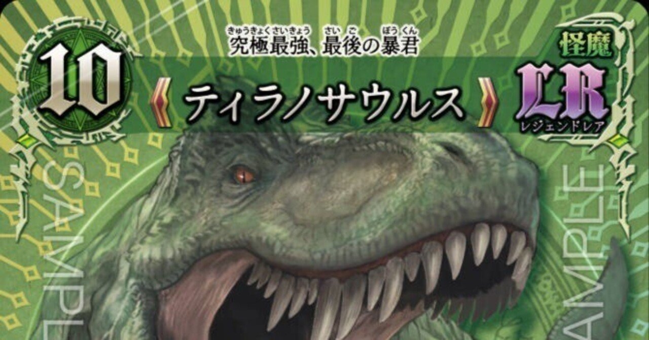 千怪戦戯】 使い方考察:ティラノサウルス｜cup bowl