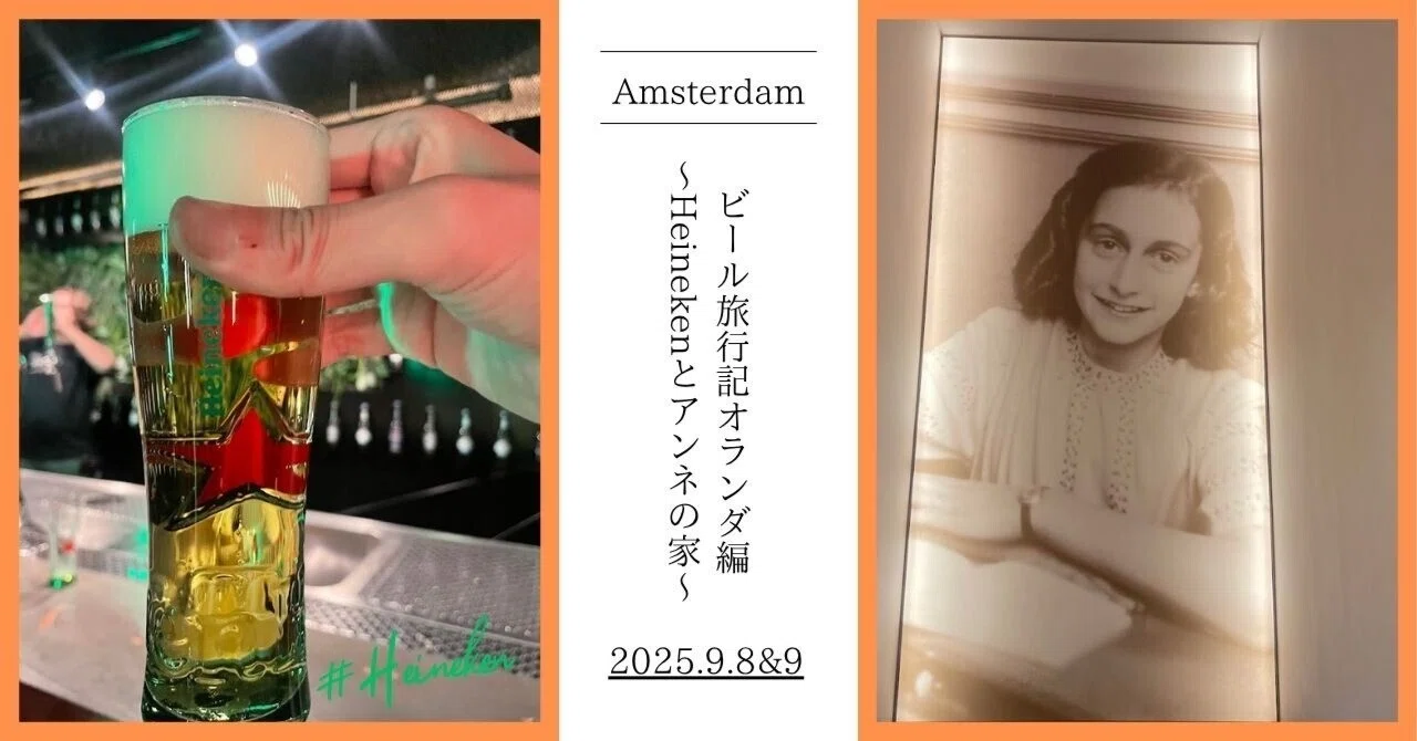 ビール旅行記オランダ編～Heinekenとアンネの家～｜とりあえずビール