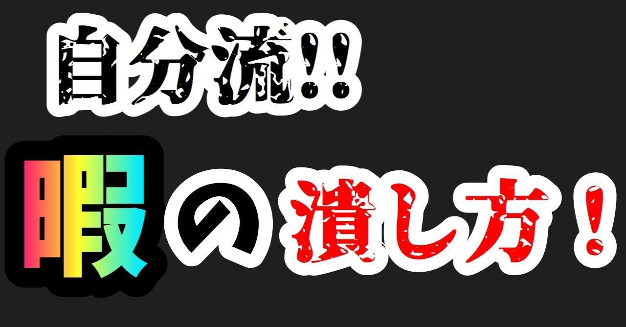 自分流 暇の潰し方 リゲル Note