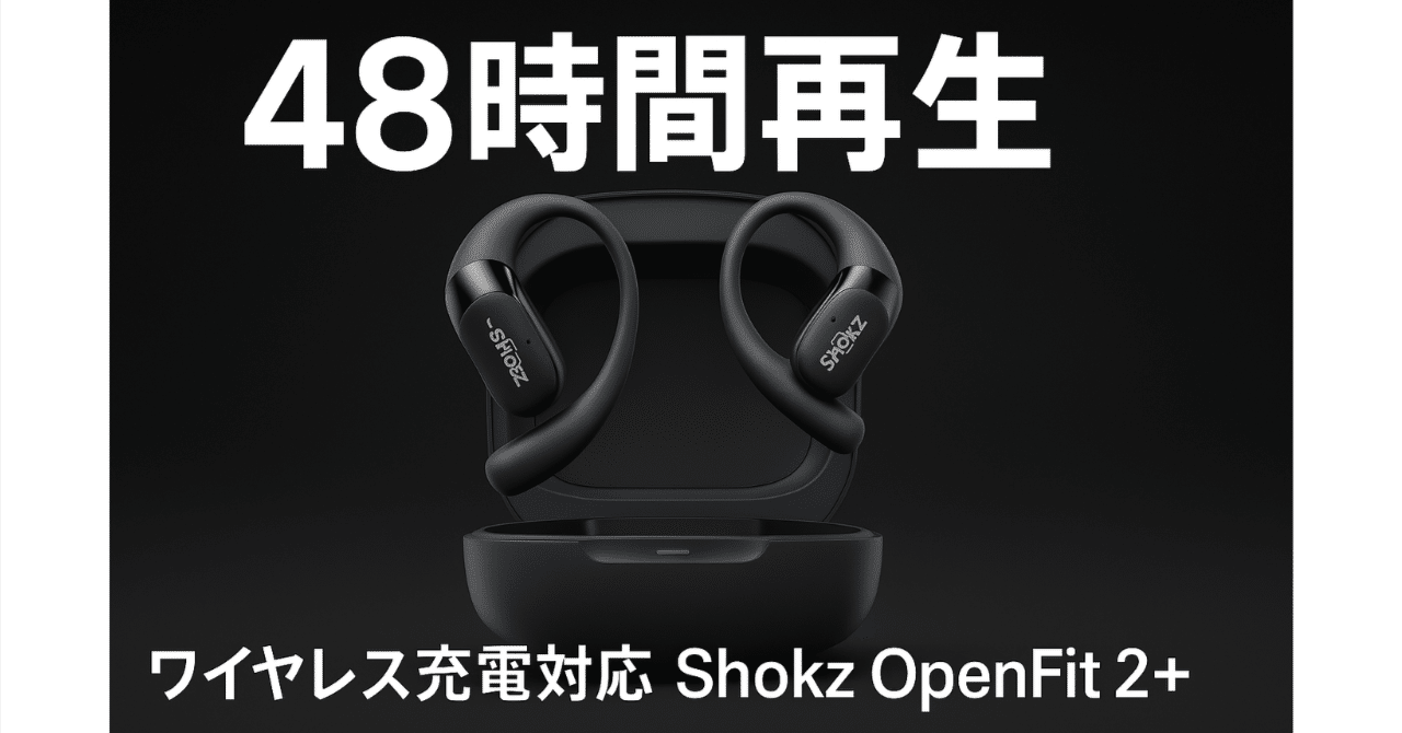 Shokz OpenFit 2+ 徹底レビュー 耳をふさがない快適さと映画館級