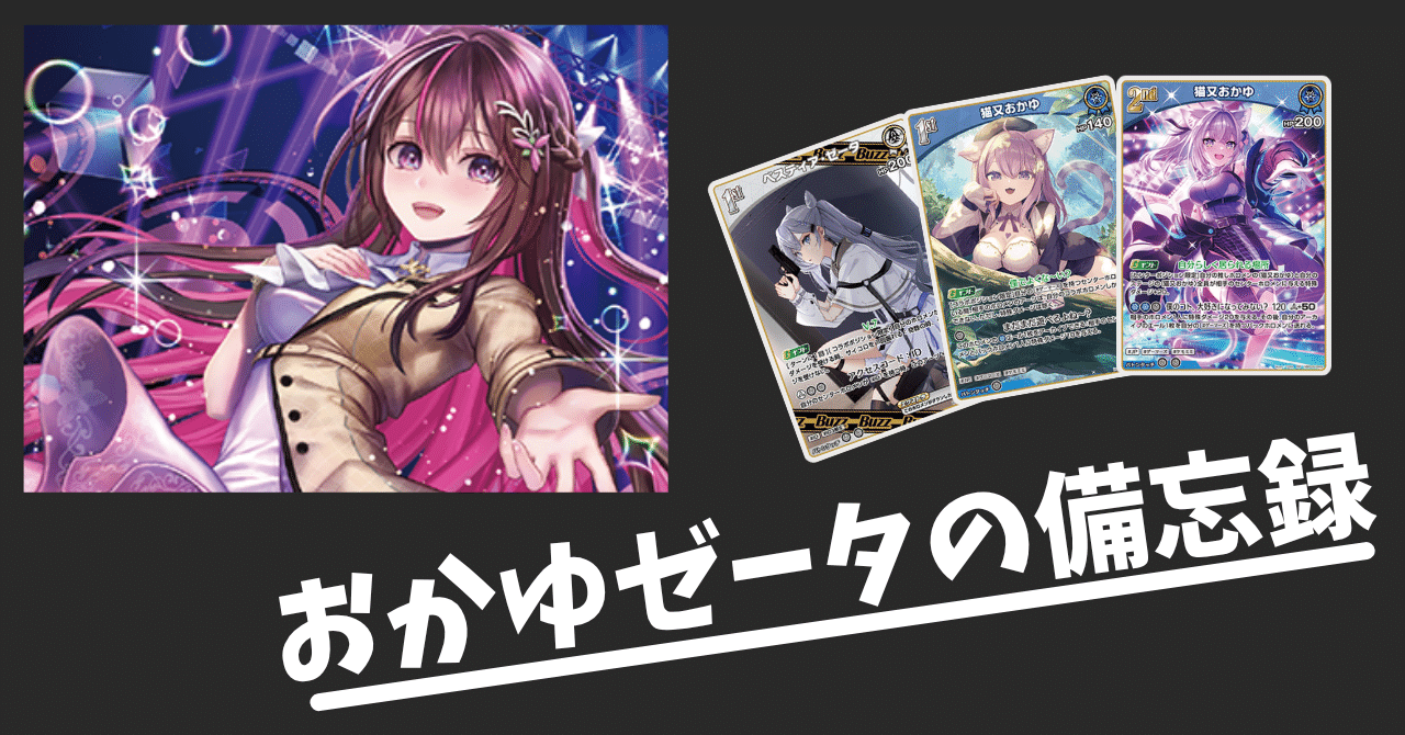 ホロカ】おかゆゼータの備忘録【デッキ解説】｜たかに