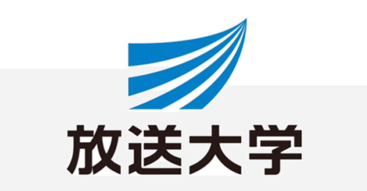 放送大学はいいぞ ケイスケ note