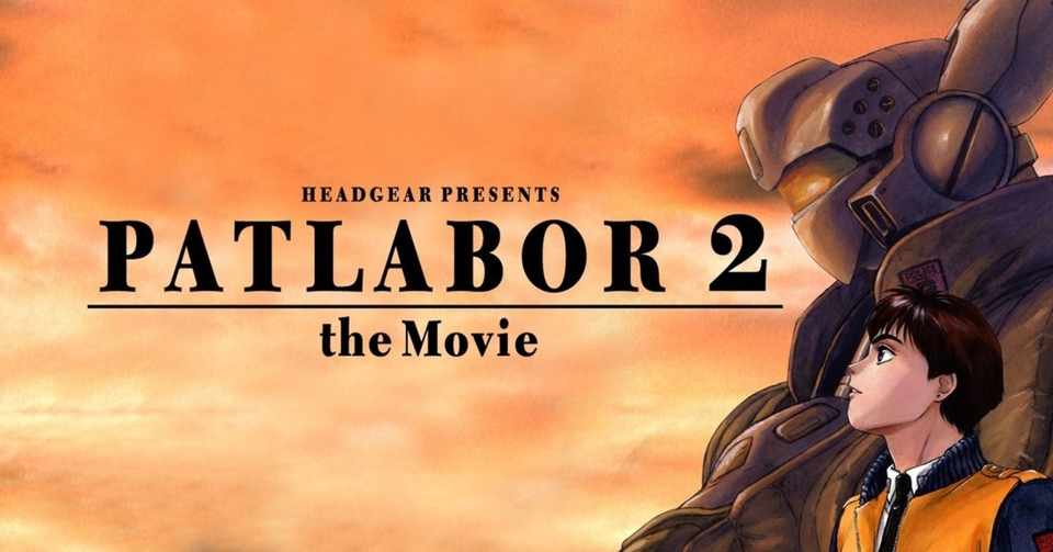 機動警察パトレイバー2 The Movie を摂取して 塚 サンカ Note