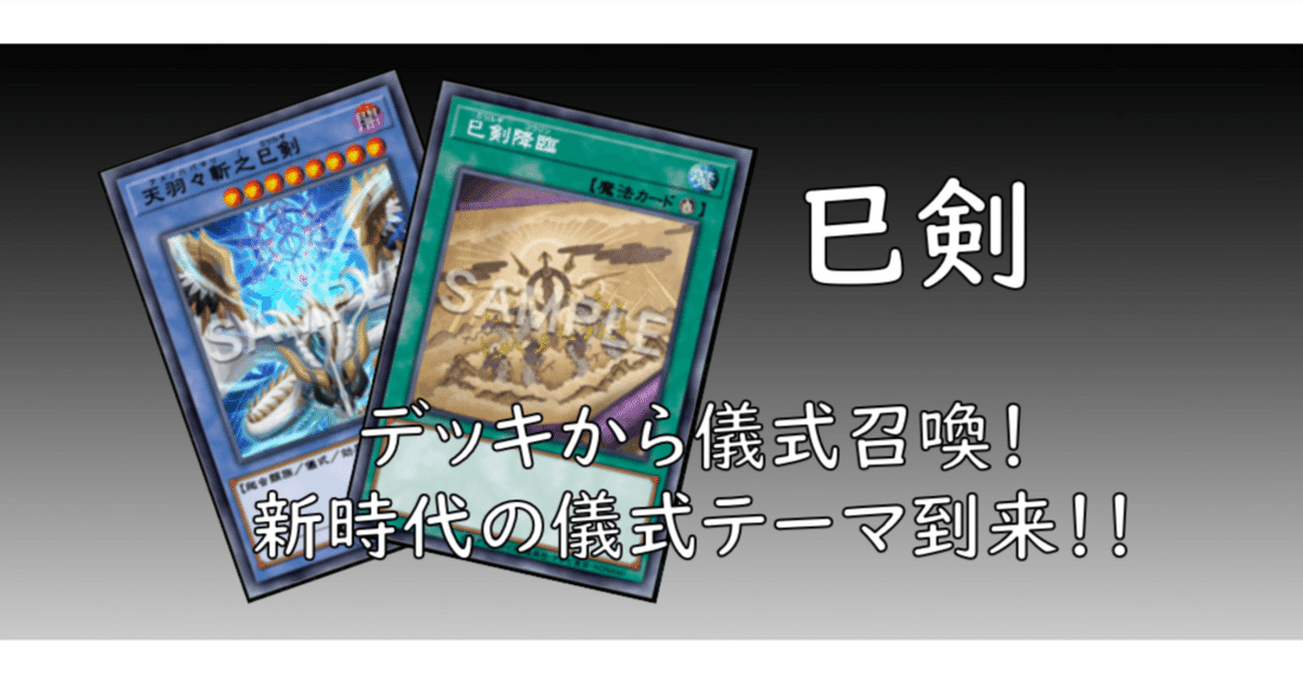 新テーマ 巳剣（ミツルギ）の構築と展開例【遊戯王マスター