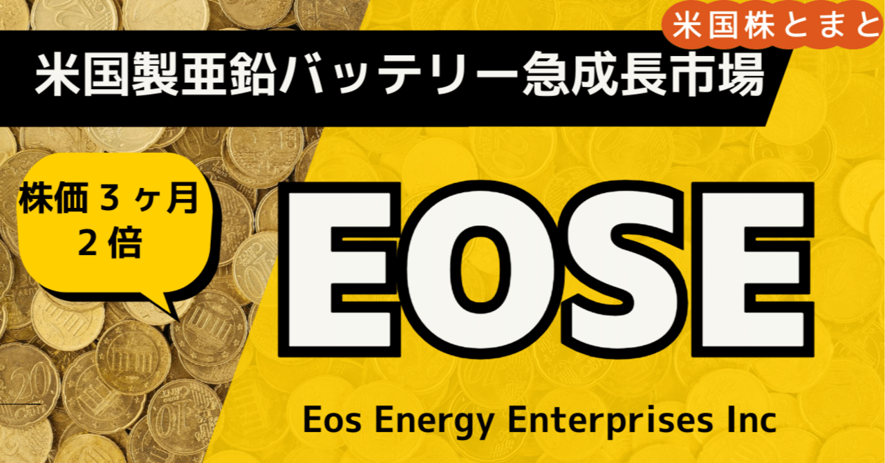 AI革命の電力を担うか〉Eos Energy (EOSE) 銘柄分析｜とまと