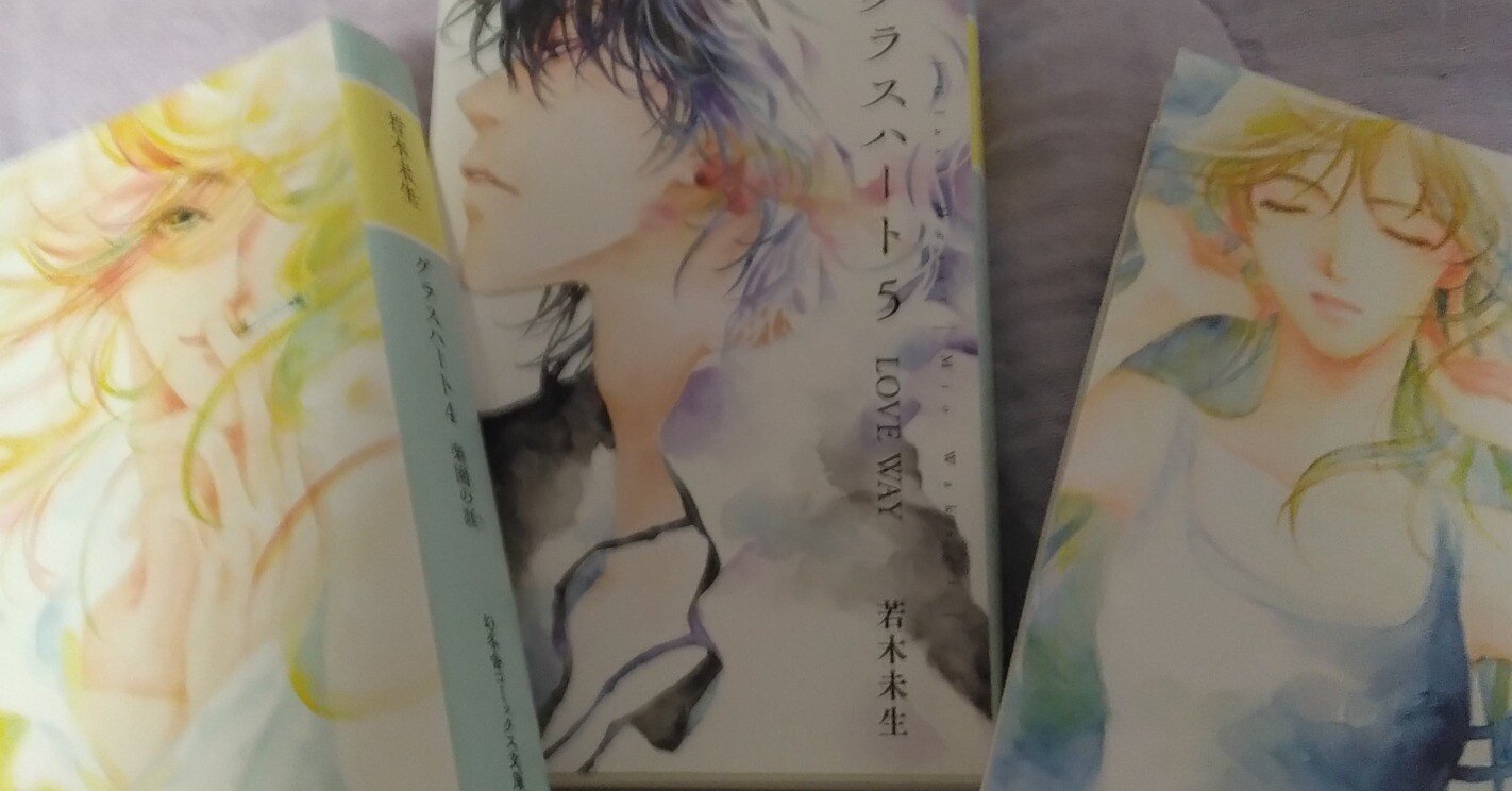 読んでみた】グラスハート1～6 若木未生 ネタバレ注意！｜まるよか