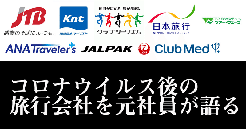 元社員寄稿 コロナウイルス後 旅行会社はどこへ向かうのか 5000文字 東京ジャンクション Note 元社員寄稿 コロナウイルス後 旅行会社はどこへ向かうのか 5000文字 東京ジャンクション Note