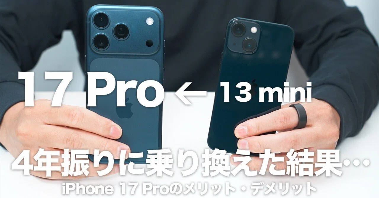 iPhone 13 mini卒業｜iPhone 17 Proを1週間使って見えた“実用差”と