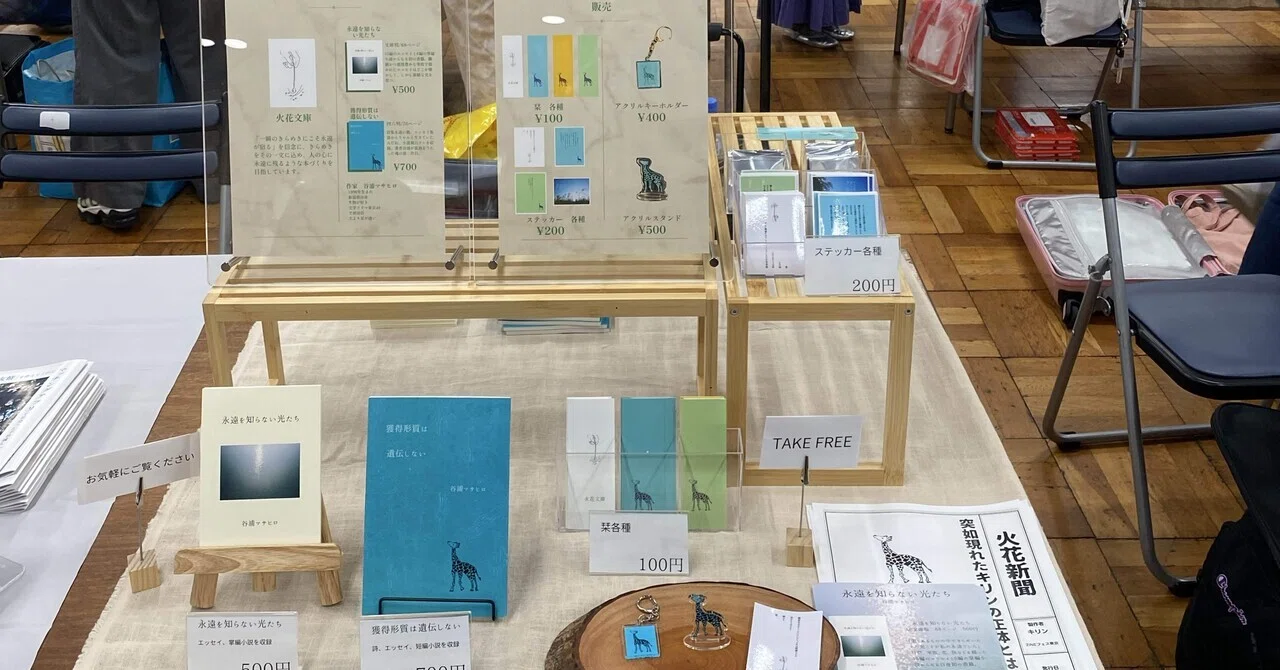 楽しかった】ZINEフェス東京初出展レポ｜火花