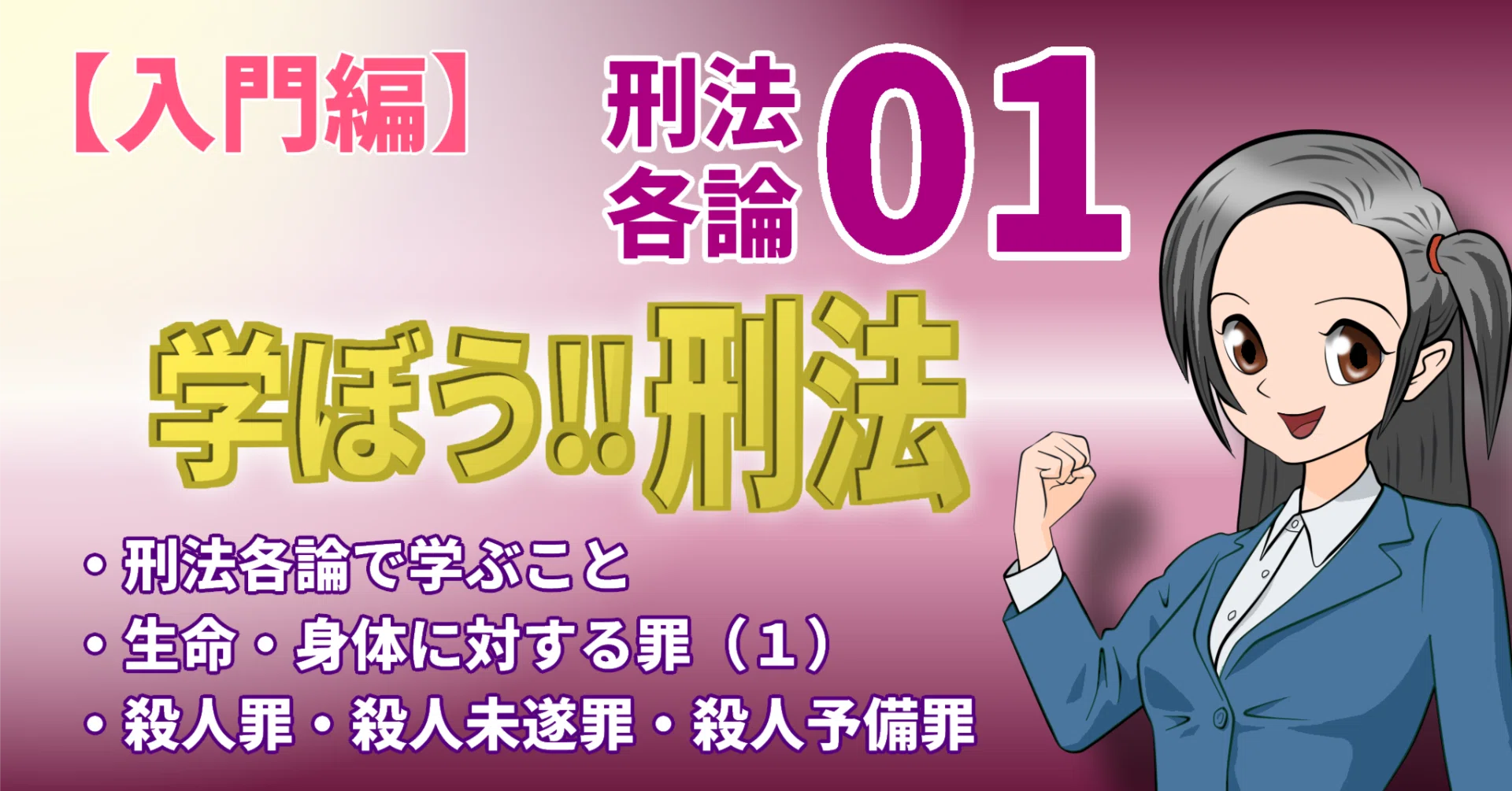 学ぼう‼刑法】入門編／各論01／刑法各論で学ぶこと／生命・身体