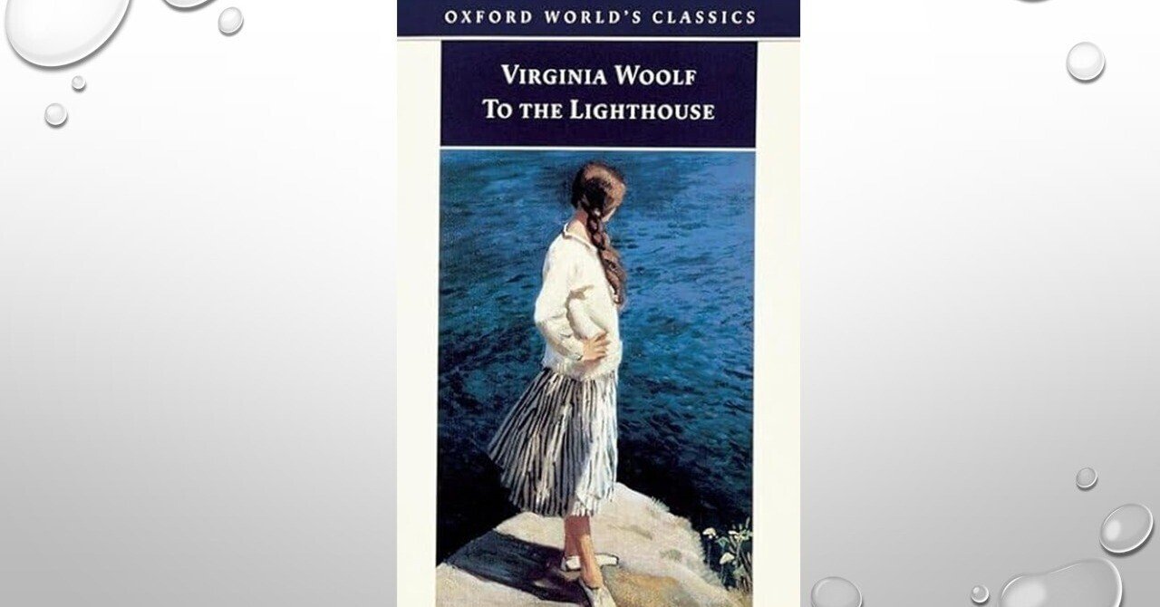ヴァージニア・ウルフ『灯台へ』Virginia Woolf _To the Lighthouse_