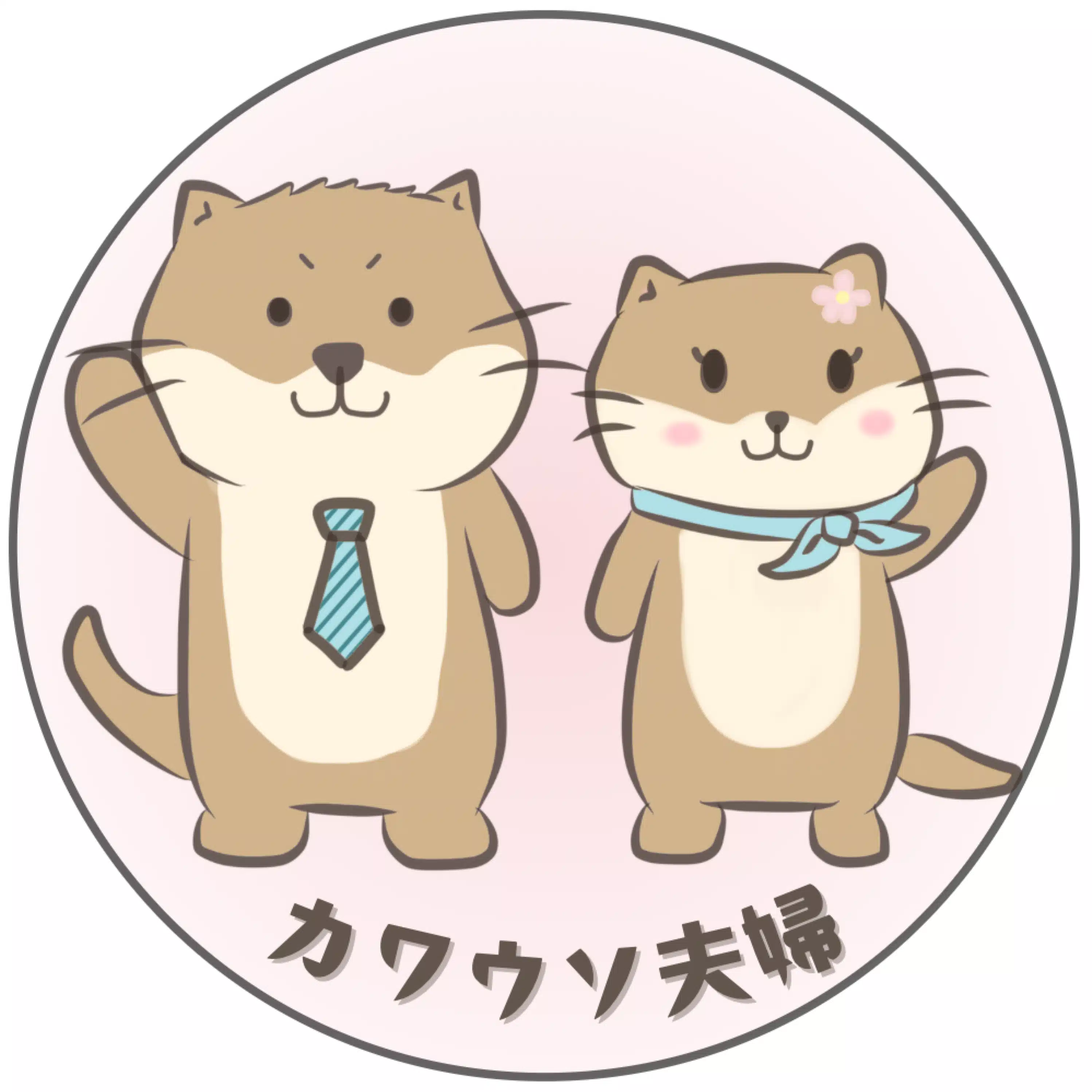 カワウソ夫婦