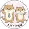カワウソ夫婦