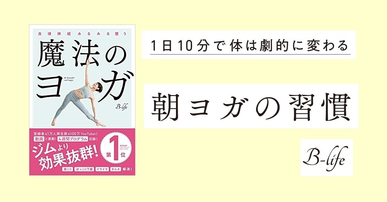 期間終了 魔法のヨガ 無料公開 Part1 朝の習慣 実業之日本社 新企画編集部 Note