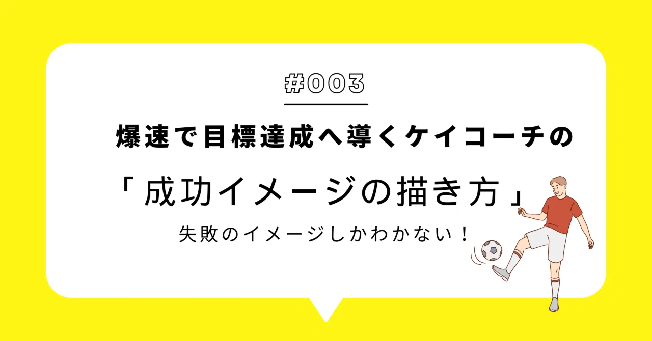 成功イメージの描き方｜爆速で目標達成へ導くケイコーチ