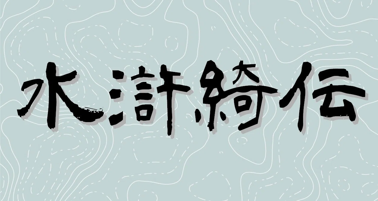 創作水滸伝『水滸綺伝』｜一條茈｜note
