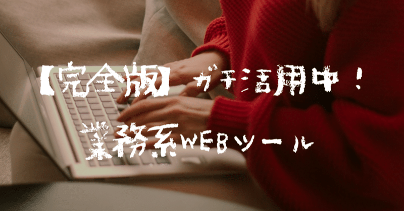 【完全版】ブランディングプロデューサー中田トモエが、ガチで使ってる業務系WEBツール