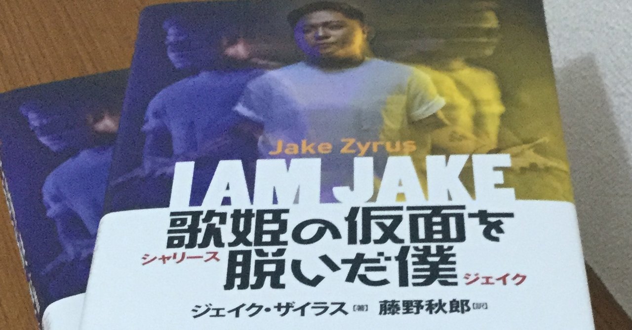 日本に暮らす日系フィリピン人の若者にこそ読んで欲しいジェイク・ザイラス(シャリース)の自伝「歌姫の仮面を脱いだ僕」