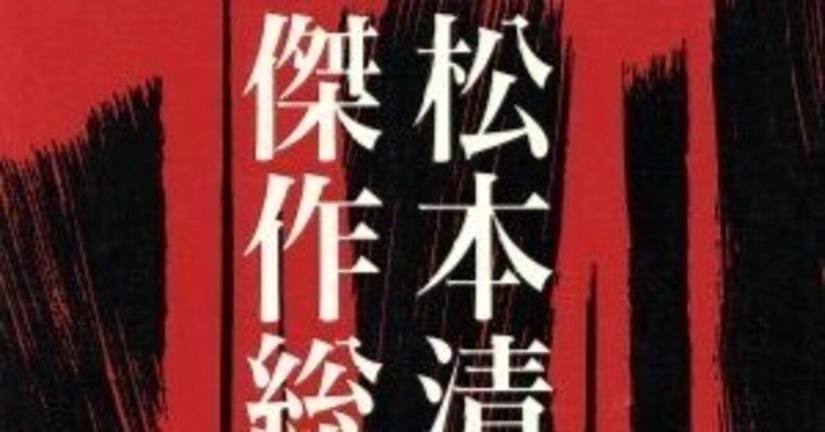 松本清張（1909.12.21-1992.8.4）「西郷札」1951.3 『松本清張