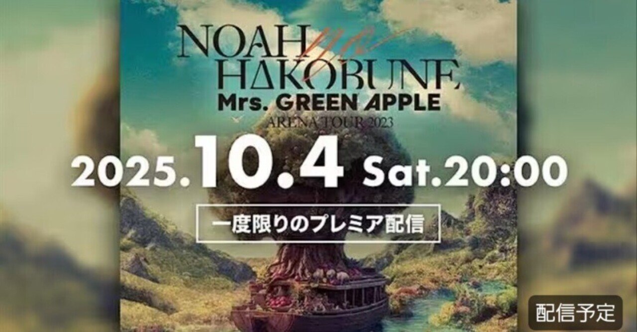 画面越しに“ノアの方舟”を一緒に旅した夜 🍏Mrs.GREEN APPLE🍏 “NOAH